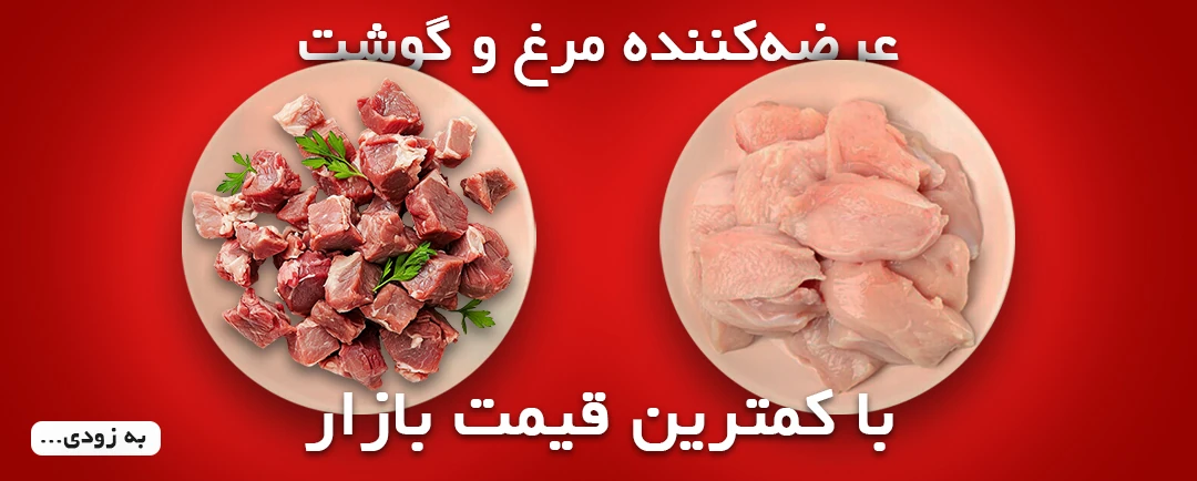 بنر گوشت و مر غ